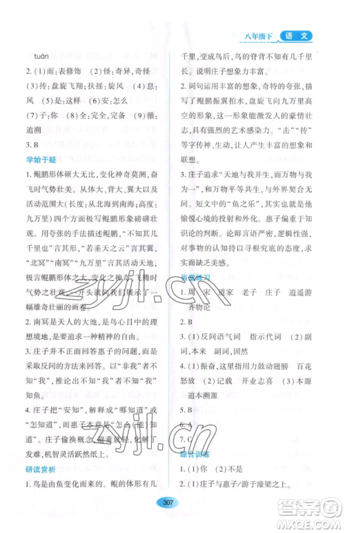 黑龙江教育出版社2023资源与评价八年级下册语文人教版大庆专版参考答案 黑龙江教育出版社2023资源与评价八年级下册语文人教版大庆专版参考答案