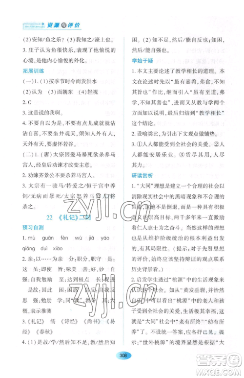 黑龙江教育出版社2023资源与评价八年级下册语文人教版大庆专版参考答案 黑龙江教育出版社2023资源与评价八年级下册语文人教版大庆专版参考答案