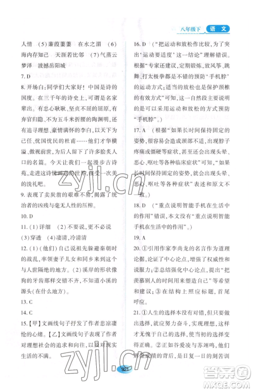 黑龙江教育出版社2023资源与评价八年级下册语文人教版大庆专版参考答案