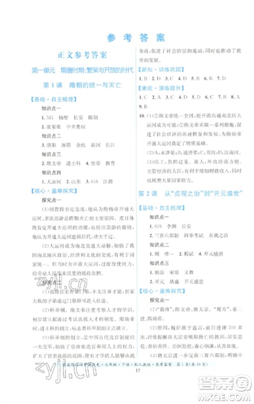 贵州人民出版社2023家庭作业七年级中国历史下册人教版参考答案 贵州人民出版社2023家庭作业七年级中国历史下册人教版参考答案