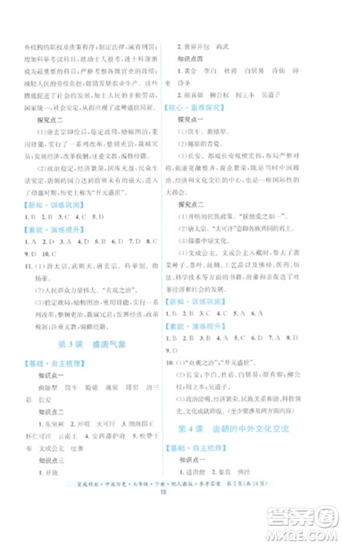 贵州人民出版社2023家庭作业七年级中国历史下册人教版参考答案 贵州人民出版社2023家庭作业七年级中国历史下册人教版参考答案