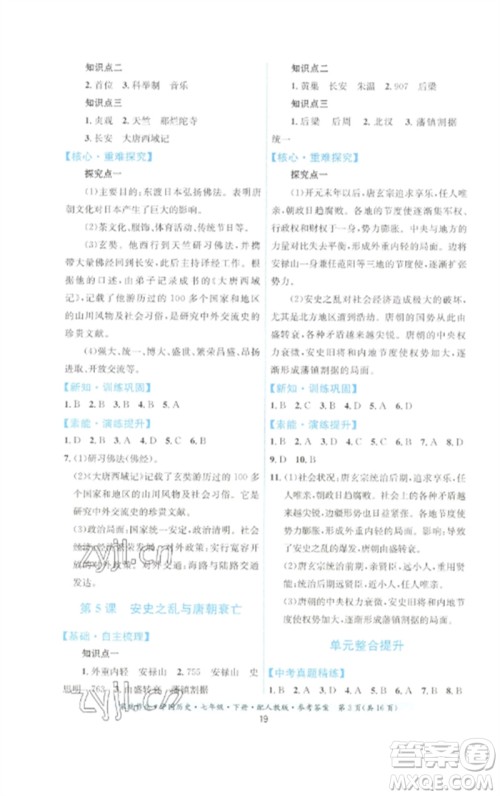 贵州人民出版社2023家庭作业七年级中国历史下册人教版参考答案