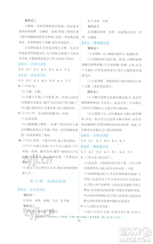 贵州人民出版社2023家庭作业七年级中国历史下册人教版参考答案 贵州人民出版社2023家庭作业七年级中国历史下册人教版参考答案