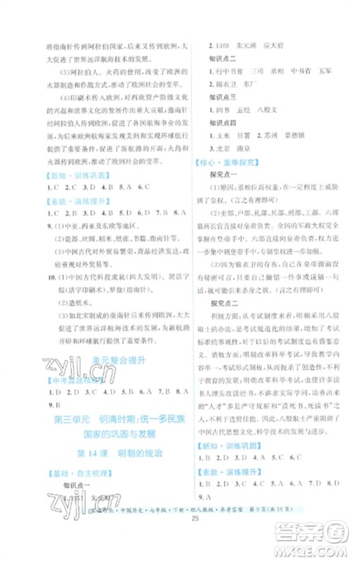 贵州人民出版社2023家庭作业七年级中国历史下册人教版参考答案 贵州人民出版社2023家庭作业七年级中国历史下册人教版参考答案