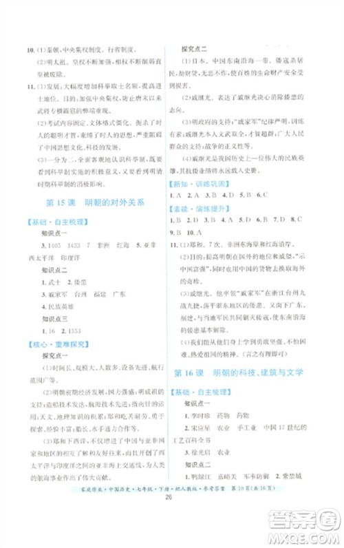 贵州人民出版社2023家庭作业七年级中国历史下册人教版参考答案 贵州人民出版社2023家庭作业七年级中国历史下册人教版参考答案