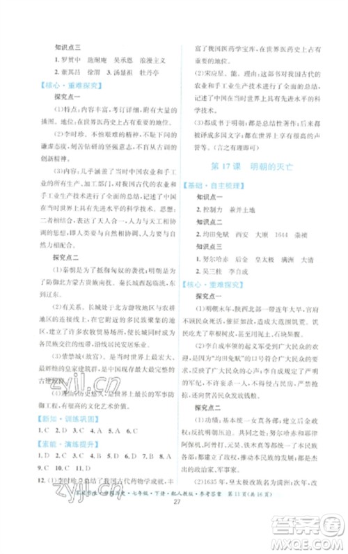 贵州人民出版社2023家庭作业七年级中国历史下册人教版参考答案 贵州人民出版社2023家庭作业七年级中国历史下册人教版参考答案