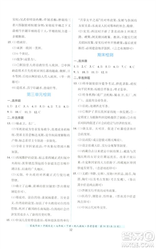 贵州人民出版社2023家庭作业七年级中国历史下册人教版参考答案