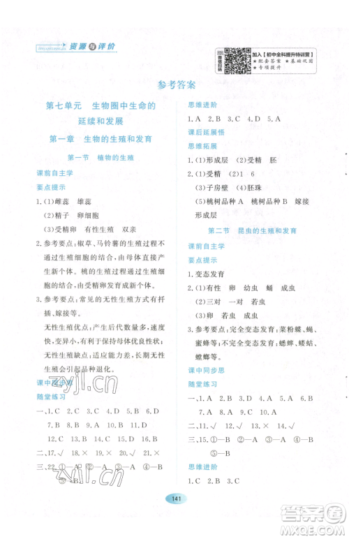 黑龙江教育出版社2023资源与评价八年级下册生物人教版参考答案 黑龙江教育出版社2023资源与评价八年级下册生物人教版参考答案