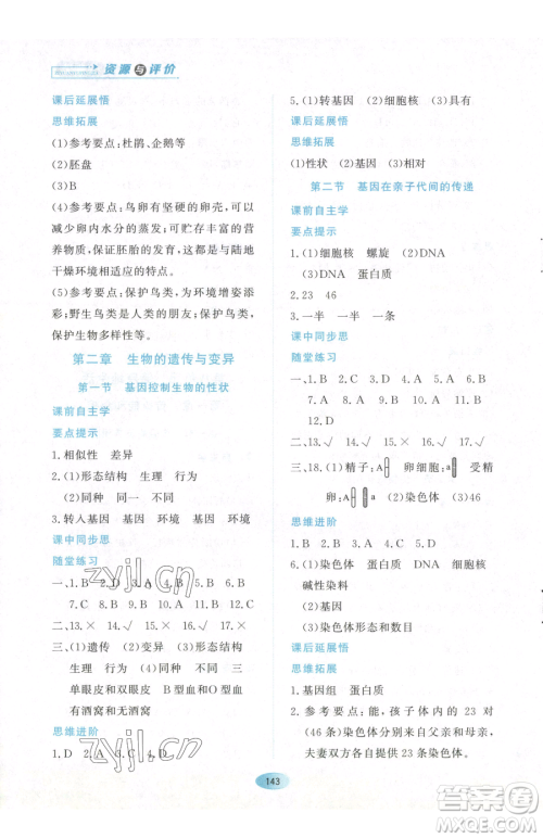 黑龙江教育出版社2023资源与评价八年级下册生物人教版参考答案 黑龙江教育出版社2023资源与评价八年级下册生物人教版参考答案