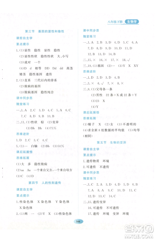 黑龙江教育出版社2023资源与评价八年级下册生物人教版参考答案 黑龙江教育出版社2023资源与评价八年级下册生物人教版参考答案