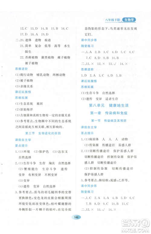 黑龙江教育出版社2023资源与评价八年级下册生物人教版参考答案 黑龙江教育出版社2023资源与评价八年级下册生物人教版参考答案