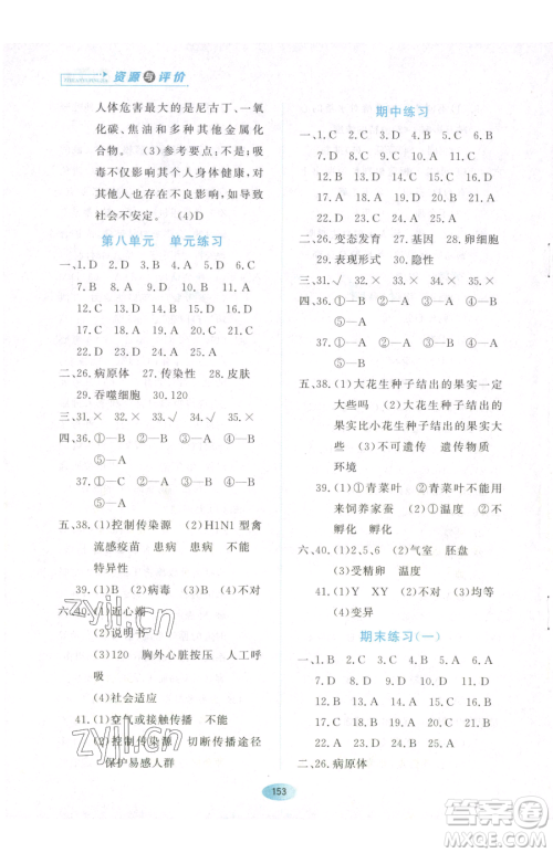 黑龙江教育出版社2023资源与评价八年级下册生物人教版参考答案 黑龙江教育出版社2023资源与评价八年级下册生物人教版参考答案