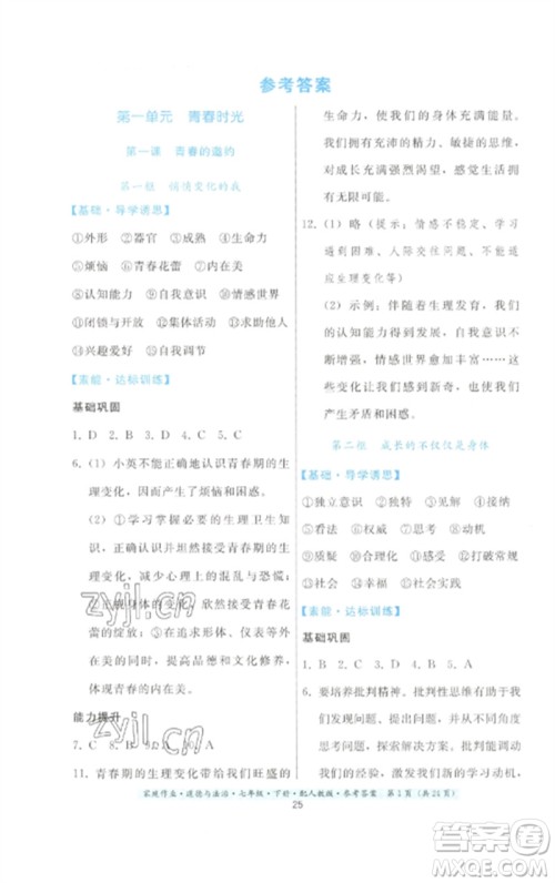 贵州人民出版社2023家庭作业七年级道德与法治下册人教版参考答案 贵州人民出版社2023家庭作业七年级道德与法治下册人教版参考答案