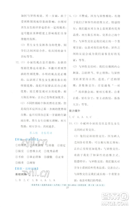 贵州人民出版社2023家庭作业七年级道德与法治下册人教版参考答案