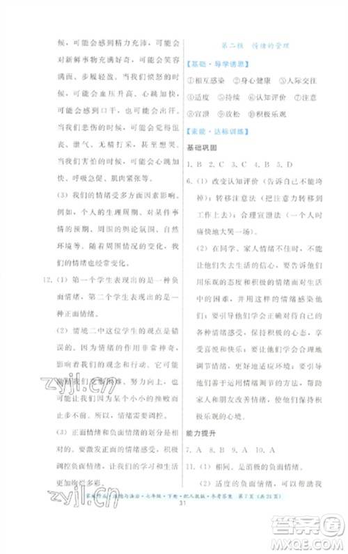 贵州人民出版社2023家庭作业七年级道德与法治下册人教版参考答案 贵州人民出版社2023家庭作业七年级道德与法治下册人教版参考答案