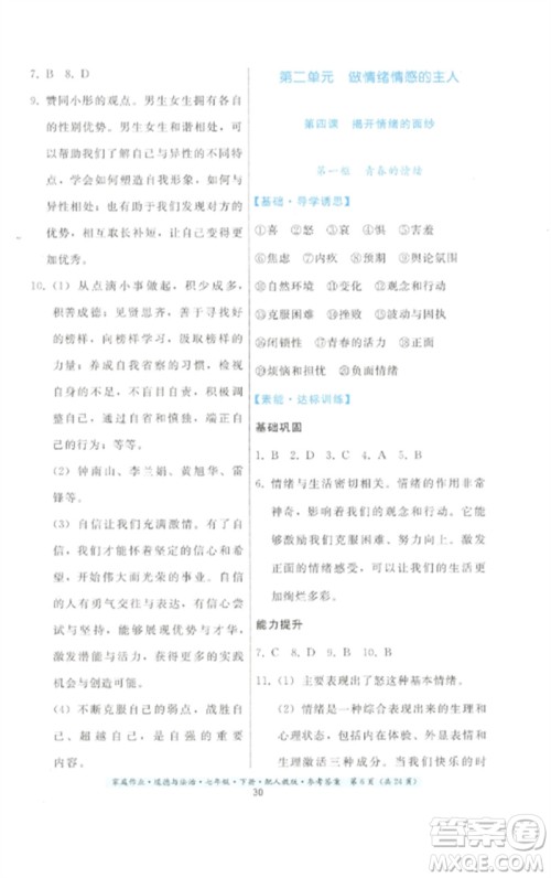 贵州人民出版社2023家庭作业七年级道德与法治下册人教版参考答案 贵州人民出版社2023家庭作业七年级道德与法治下册人教版参考答案
