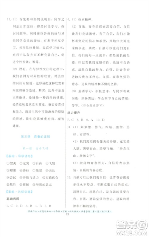 贵州人民出版社2023家庭作业七年级道德与法治下册人教版参考答案 贵州人民出版社2023家庭作业七年级道德与法治下册人教版参考答案