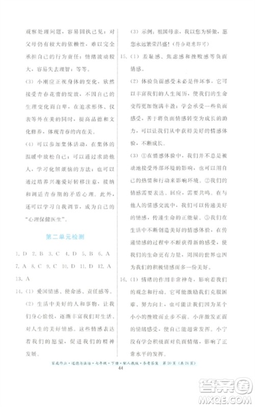 贵州人民出版社2023家庭作业七年级道德与法治下册人教版参考答案 贵州人民出版社2023家庭作业七年级道德与法治下册人教版参考答案