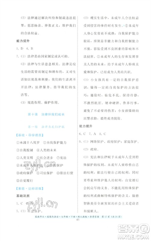 贵州人民出版社2023家庭作业七年级道德与法治下册人教版参考答案 贵州人民出版社2023家庭作业七年级道德与法治下册人教版参考答案