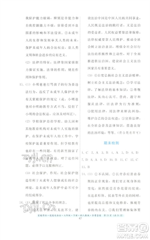 贵州人民出版社2023家庭作业七年级道德与法治下册人教版参考答案 贵州人民出版社2023家庭作业七年级道德与法治下册人教版参考答案