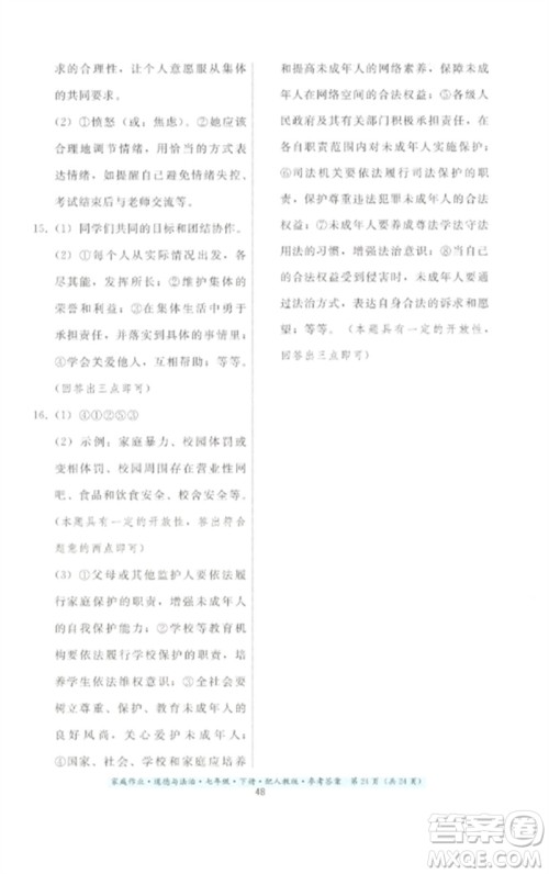 贵州人民出版社2023家庭作业七年级道德与法治下册人教版参考答案