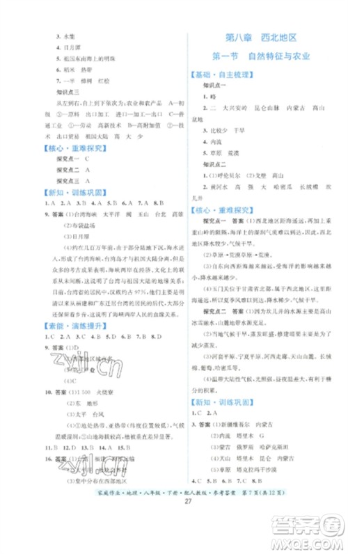 贵州人民出版社2023家庭作业八年级地理下册人教版参考答案