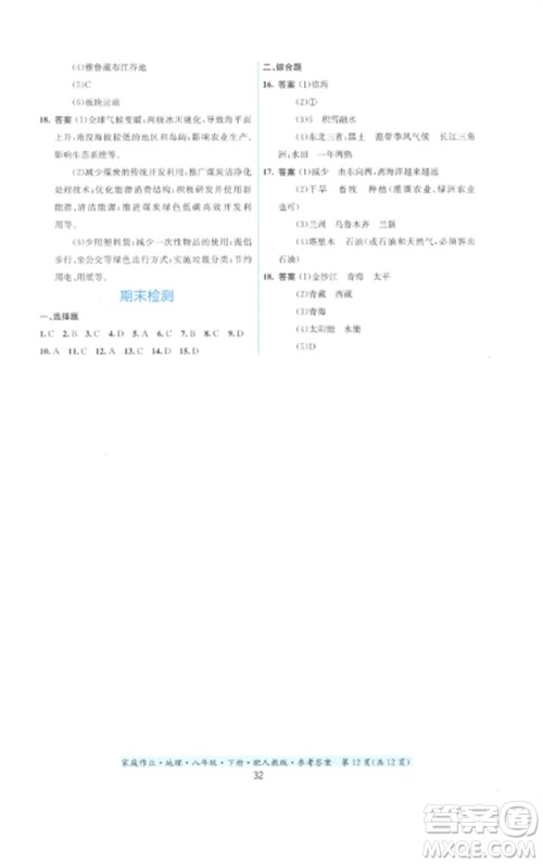 贵州人民出版社2023家庭作业八年级地理下册人教版参考答案 贵州人民出版社2023家庭作业八年级地理下册人教版参考答案