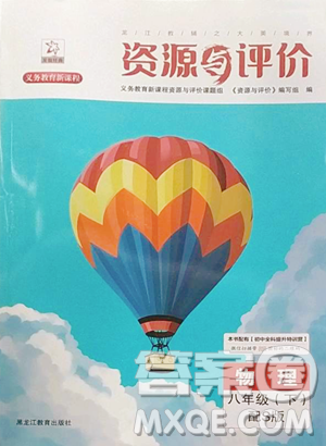 黑龙江教育出版社2023资源与评价八年级下册物理人教版参考答案 黑龙江教育出版社2023资源与评价八年级下册物理人教版参考答案