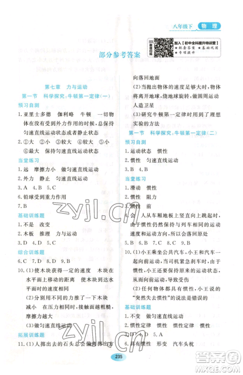 黑龙江教育出版社2023资源与评价八年级下册物理人教版参考答案 黑龙江教育出版社2023资源与评价八年级下册物理人教版参考答案