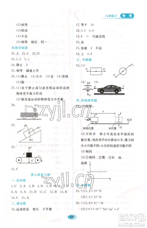 黑龙江教育出版社2023资源与评价八年级下册物理人教版参考答案