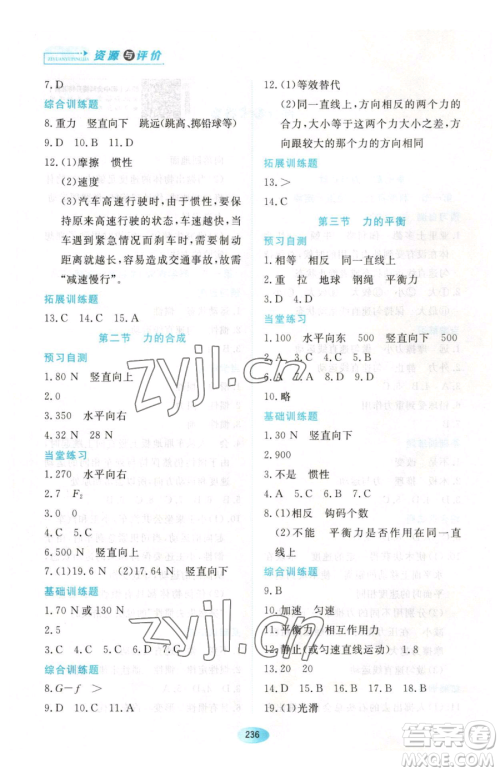 黑龙江教育出版社2023资源与评价八年级下册物理人教版参考答案 黑龙江教育出版社2023资源与评价八年级下册物理人教版参考答案