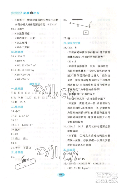 黑龙江教育出版社2023资源与评价八年级下册物理人教版参考答案 黑龙江教育出版社2023资源与评价八年级下册物理人教版参考答案