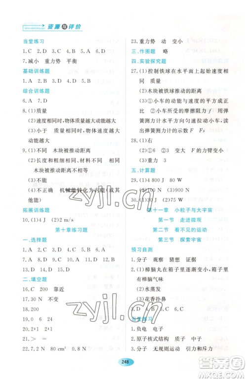 黑龙江教育出版社2023资源与评价八年级下册物理人教版参考答案 黑龙江教育出版社2023资源与评价八年级下册物理人教版参考答案