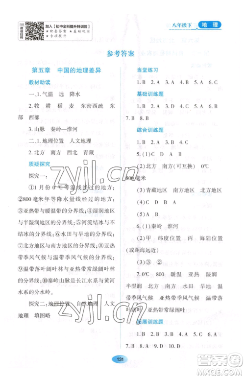 黑龙江教育出版社2023资源与评价八年级下册地理人教版大庆专版参考答案 黑龙江教育出版社2023资源与评价八年级下册地理人教版大庆专版参考答案