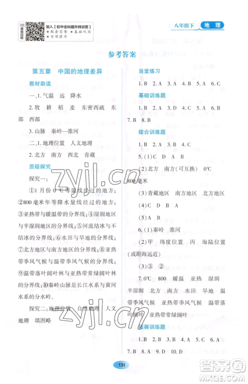 黑龙江教育出版社2023资源与评价八年级下册地理人教版大庆专版参考答案