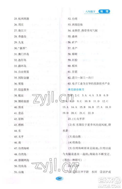 黑龙江教育出版社2023资源与评价八年级下册地理人教版大庆专版参考答案 黑龙江教育出版社2023资源与评价八年级下册地理人教版大庆专版参考答案