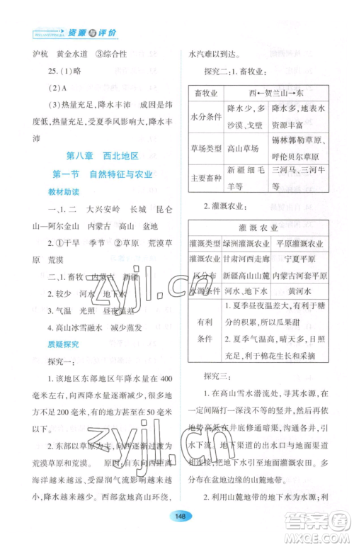 黑龙江教育出版社2023资源与评价八年级下册地理人教版大庆专版参考答案