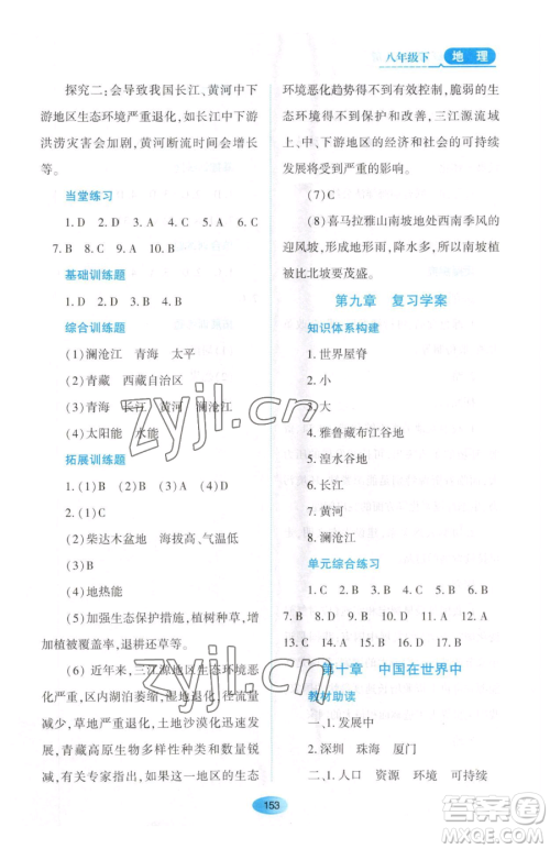 黑龙江教育出版社2023资源与评价八年级下册地理人教版大庆专版参考答案 黑龙江教育出版社2023资源与评价八年级下册地理人教版大庆专版参考答案
