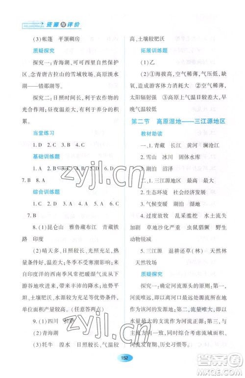 黑龙江教育出版社2023资源与评价八年级下册地理人教版大庆专版参考答案 黑龙江教育出版社2023资源与评价八年级下册地理人教版大庆专版参考答案
