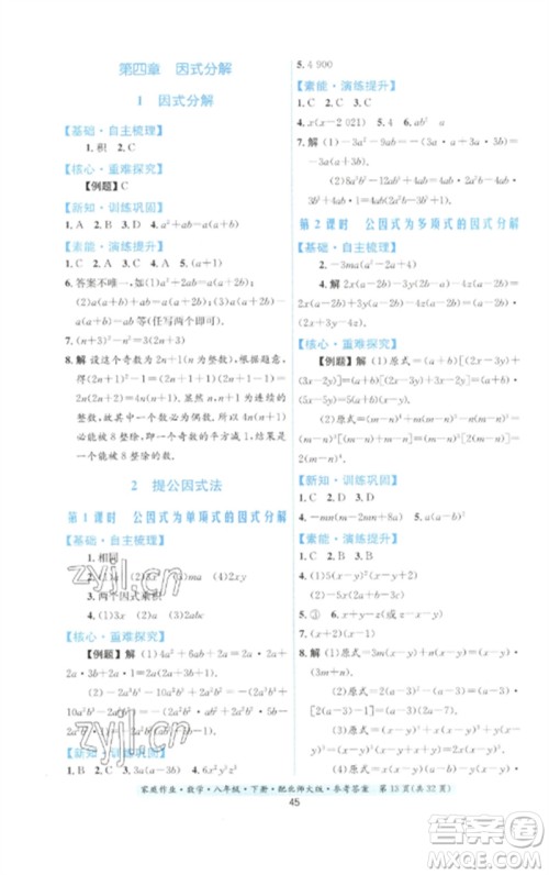 贵州人民出版社2023家庭作业八年级数学下册北师大版参考答案