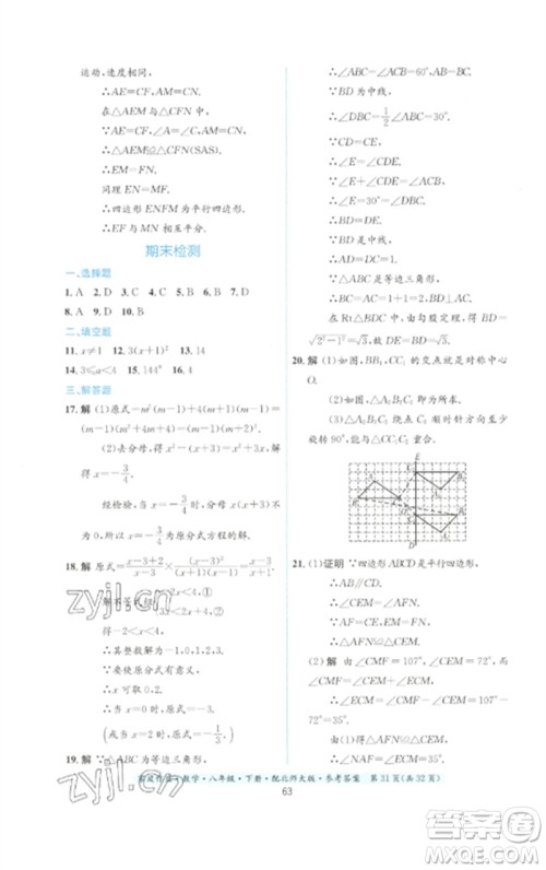 贵州人民出版社2023家庭作业八年级数学下册北师大版参考答案