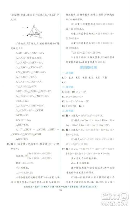 贵州人民出版社2023家庭作业八年级数学下册北师大版参考答案