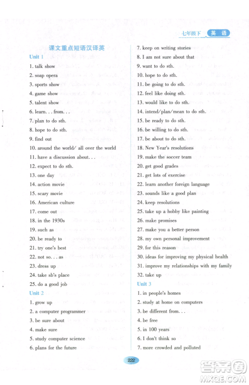 黑龙江教育出版社2023资源与评价七年级下册英语山教版54制参考答案