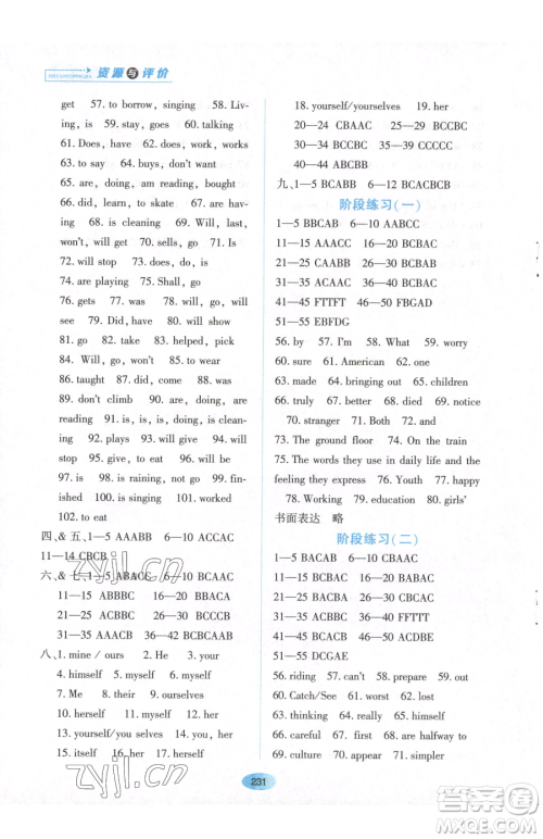 黑龙江教育出版社2023资源与评价七年级下册英语山教版54制参考答案