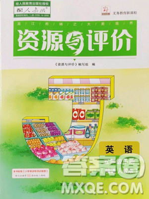 黑龙江教育出版社2023资源与评价五年级下册英语人教精通版参考答案 黑龙江教育出版社2023资源与评价五年级下册英语人教精通版参考答案