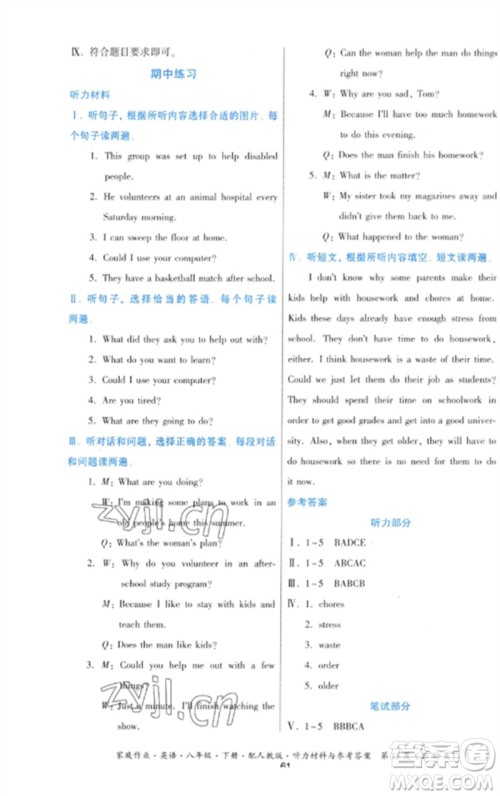 贵州人民出版社2023家庭作业八年级英语下册人教版参考答案 贵州人民出版社2023家庭作业八年级英语下册人教版参考答案