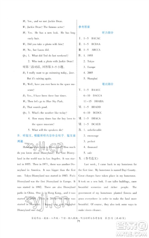 贵州人民出版社2023家庭作业八年级英语下册人教版参考答案 贵州人民出版社2023家庭作业八年级英语下册人教版参考答案
