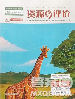 黑龙江教育出版社2023资源与评价八年级下册生物人教版大庆专版参考答案 黑龙江教育出版社2023资源与评价八年级下册生物人教版大庆专版参考答案