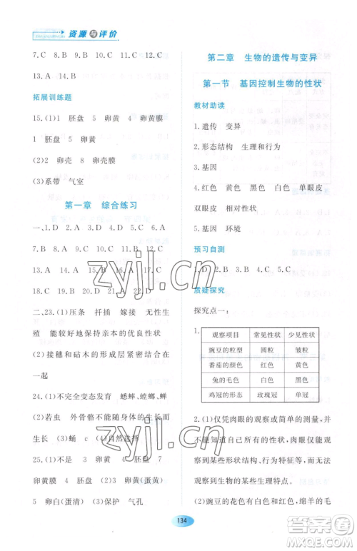 黑龙江教育出版社2023资源与评价八年级下册生物人教版大庆专版参考答案