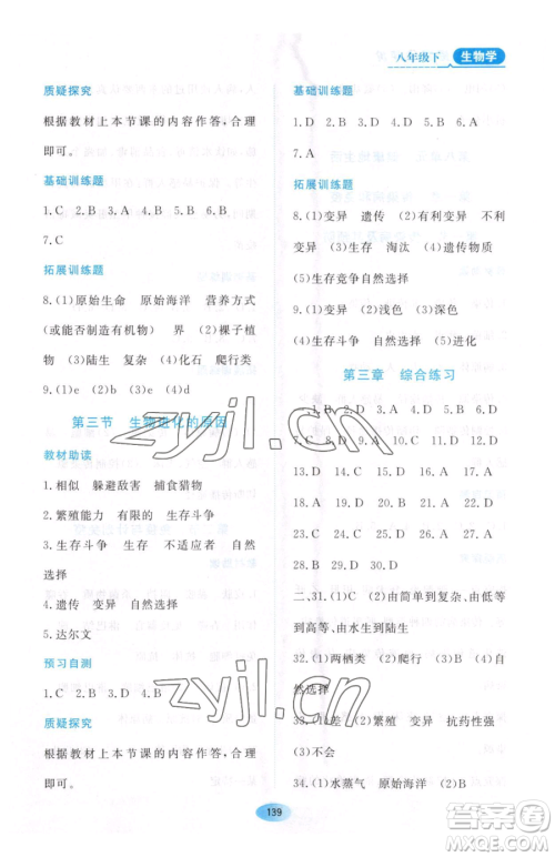 黑龙江教育出版社2023资源与评价八年级下册生物人教版大庆专版参考答案